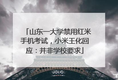 山东一大学禁用红米手机考试，小米王化回应：并非学校要求